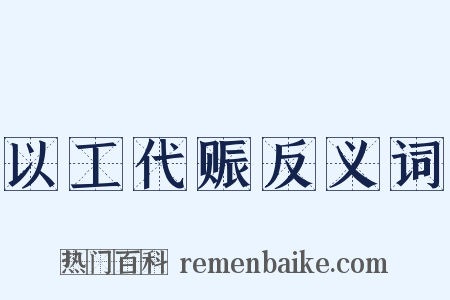 以工代赈反义词是什么意思的图片